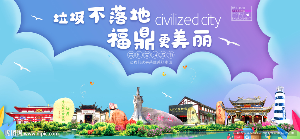 福鼎垃圾分类卫生城市宣传海报