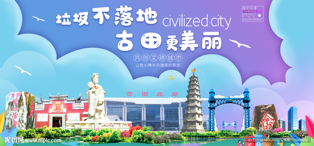 古田垃圾分类卫生城市宣传海报