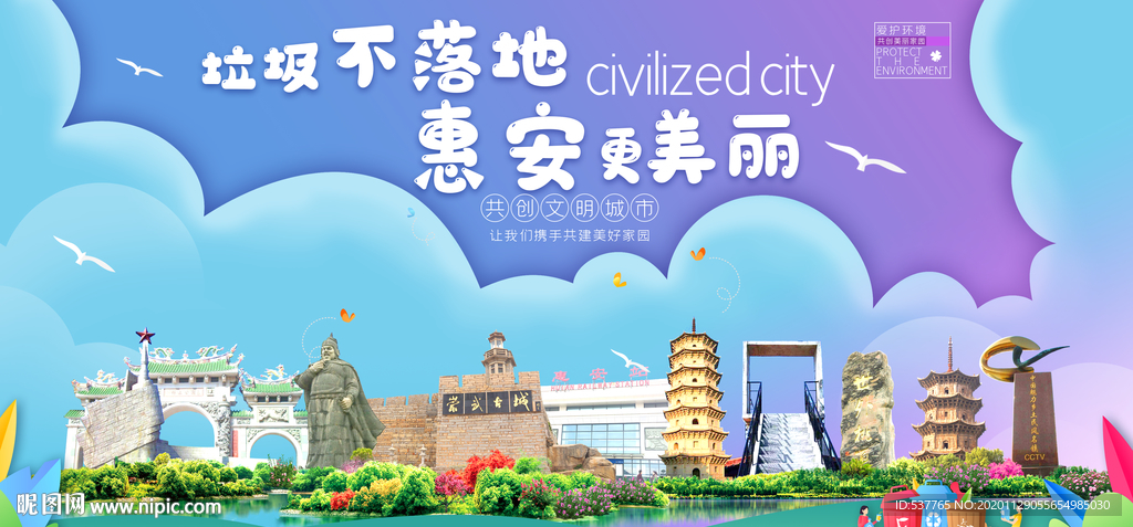 惠安垃圾分类卫生城市宣传海报