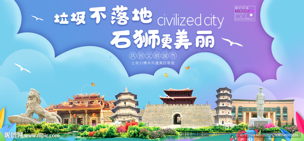石狮垃圾分类卫生城市宣传海报