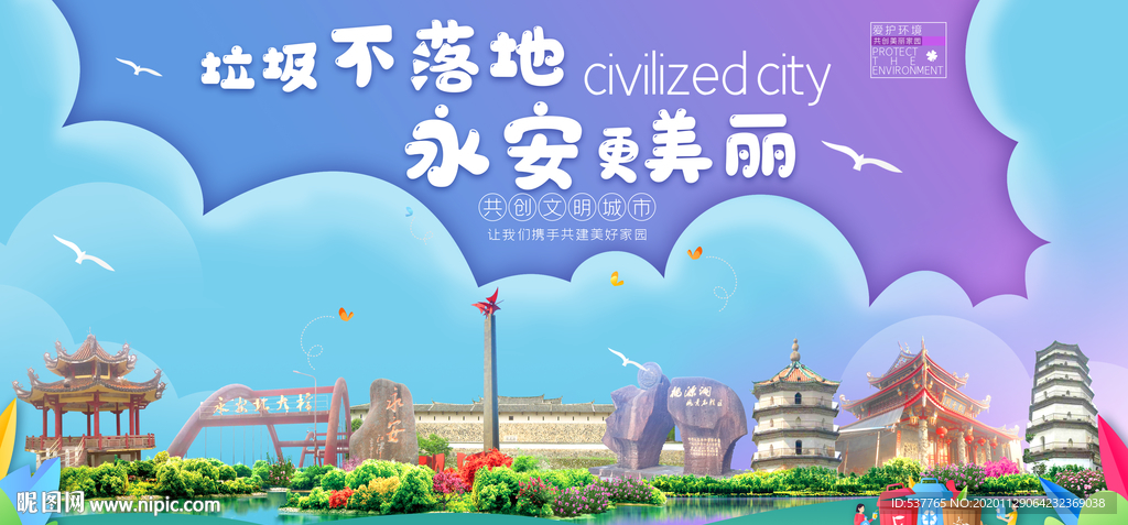 永安垃圾分类卫生城市宣传海报