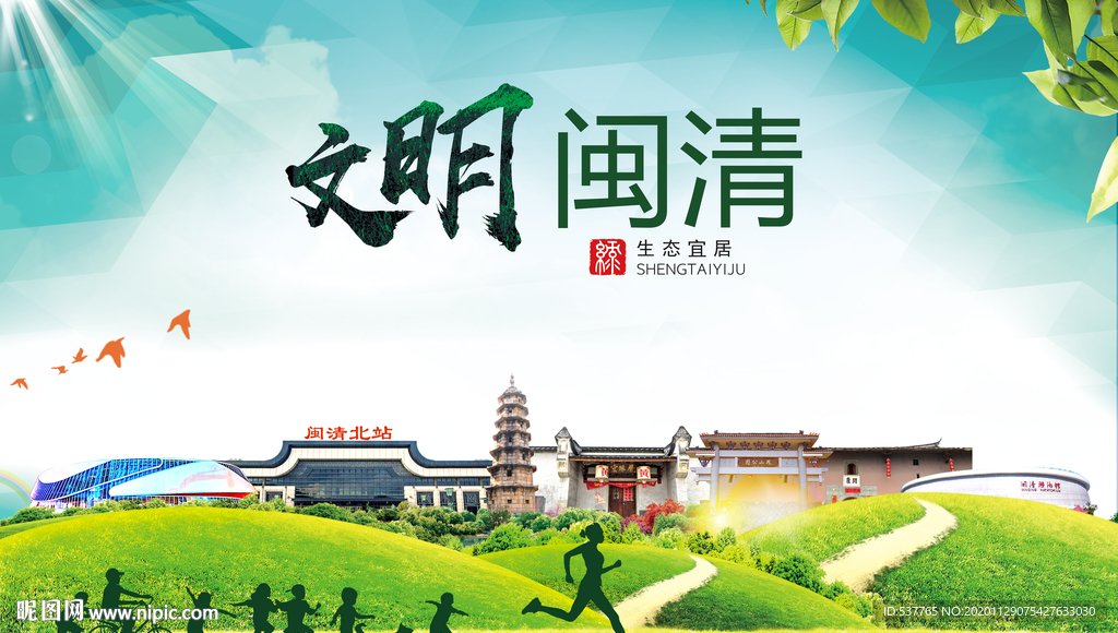 闽清文明卫生人文体宜居城市海报