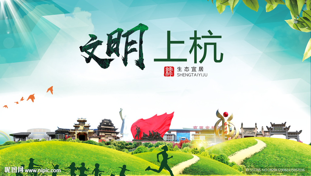 上杭文明卫生人文体宜居城市海报