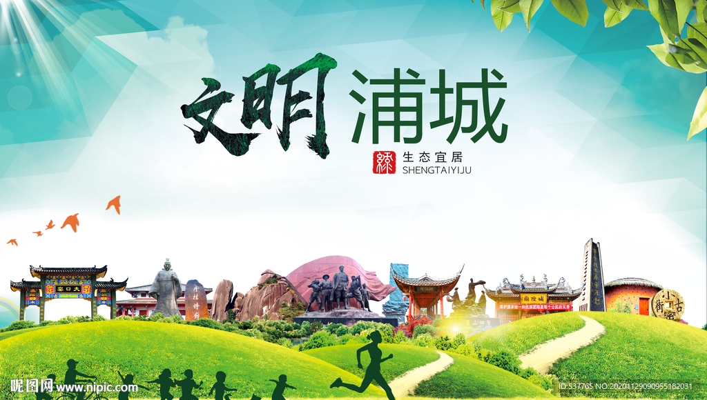 浦城文明卫生人文体宜居城市海报