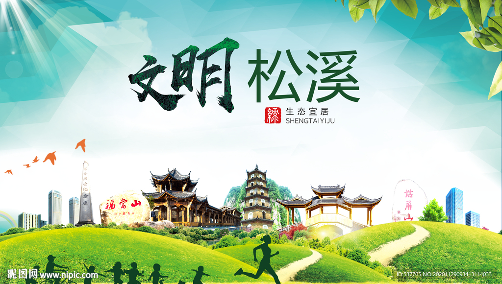 松溪文明卫生人文体宜居城市海报