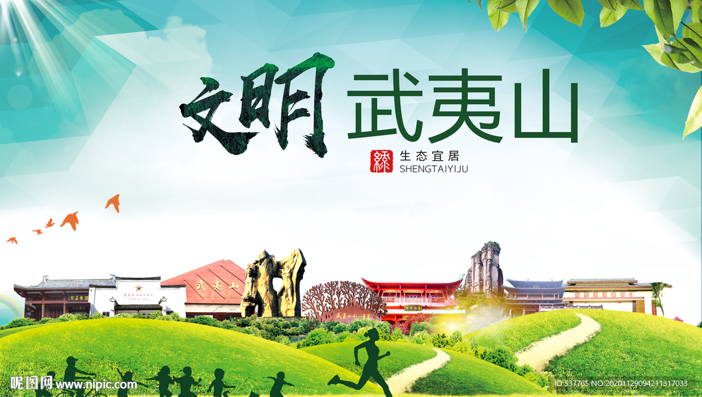 武夷山文明卫生人文体宜居海报