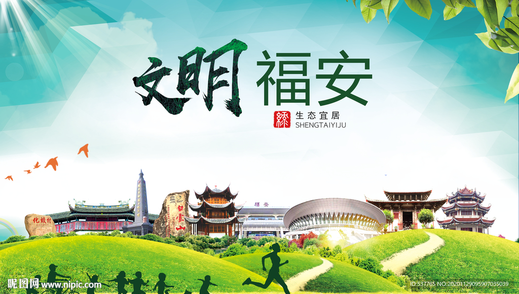 福安文明卫生人文体宜居城市海报