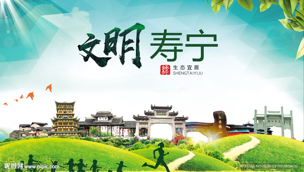 寿宁文明卫生人文体宜居城市海报