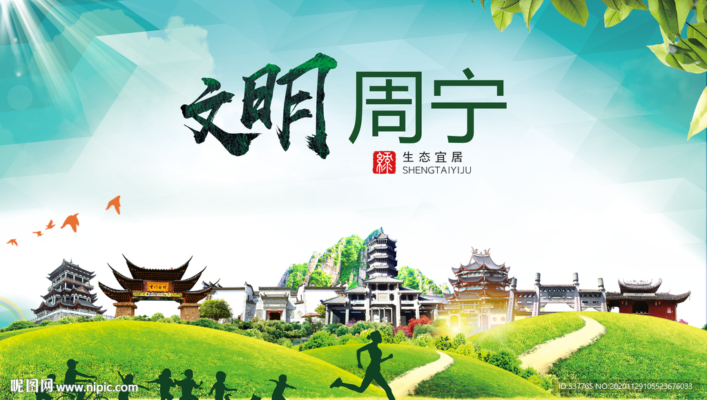 周宁文明卫生人文体宜居城市海报