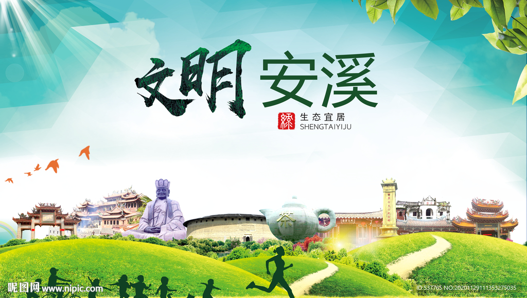 安溪文明卫生人文体宜居城市海报