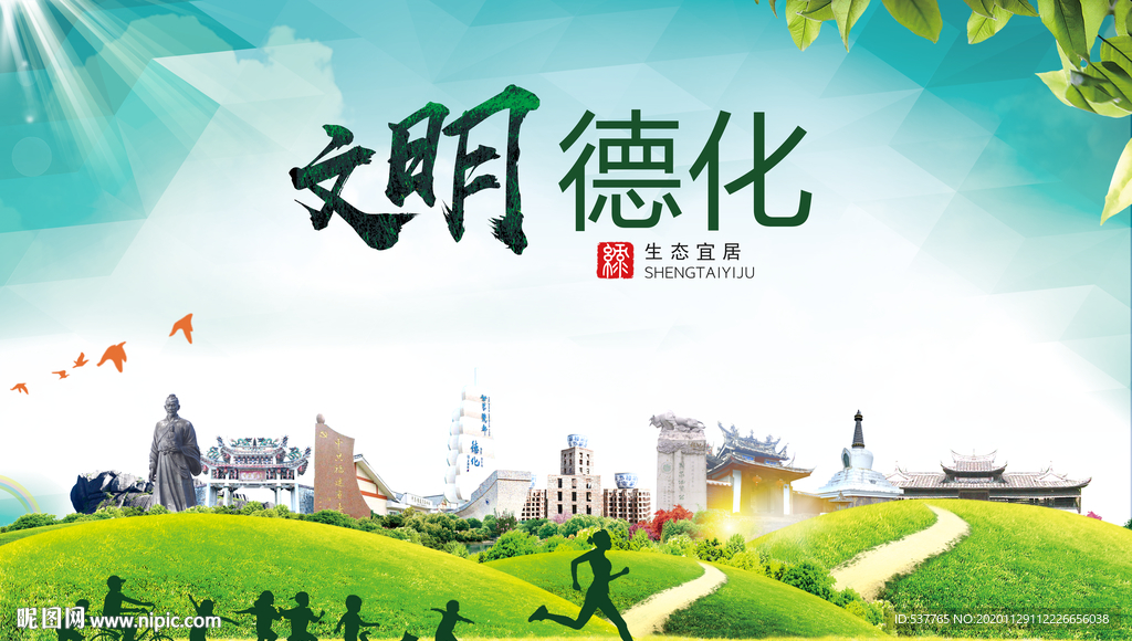 德化文明卫生人文体宜居城市海报