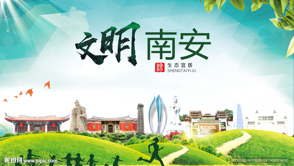 南安文明卫生人文体宜居城市海报