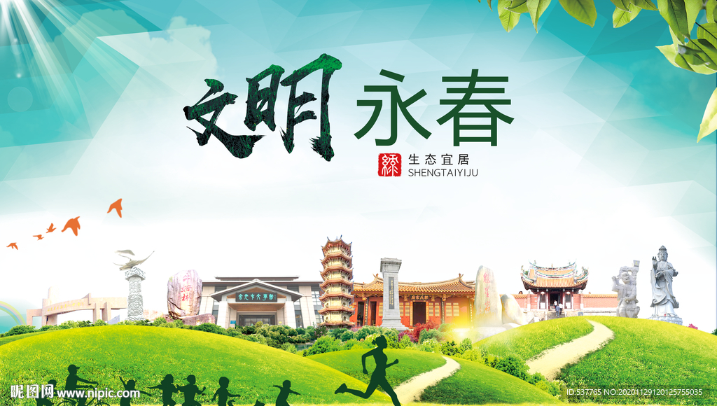 永春文明卫生人文体宜居城市海报
