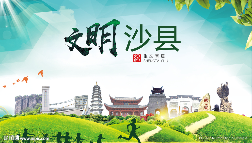 沙县文明卫生人文体宜居城市海报