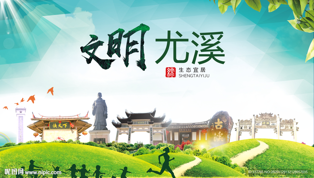 尤溪文明卫生人文体宜居城市海报