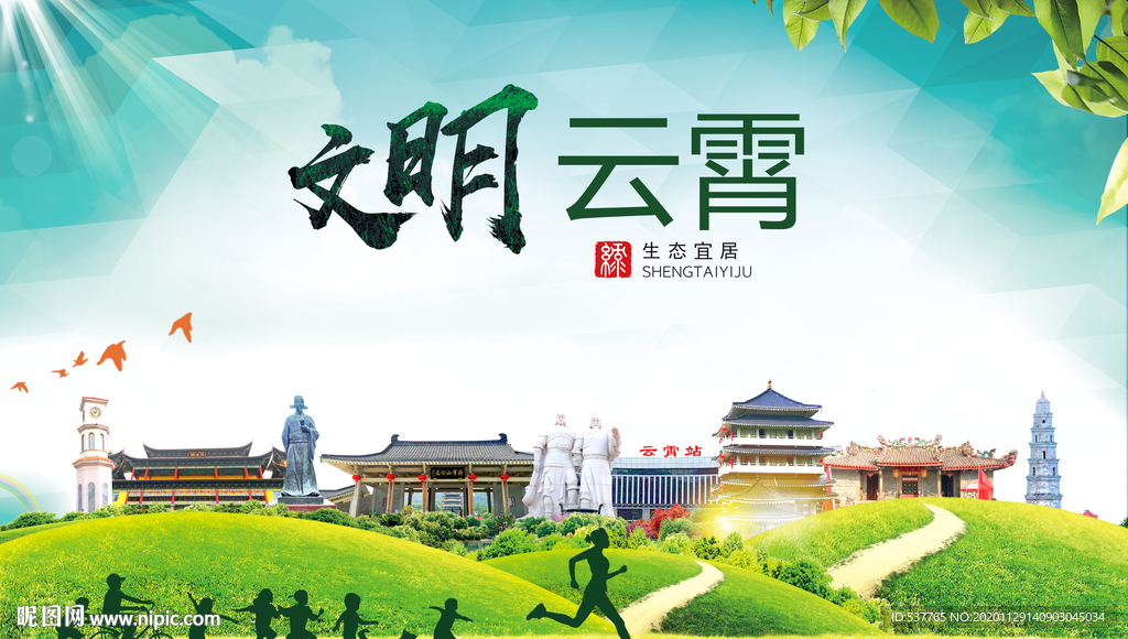 云霄文明卫生人文体宜居城市海报