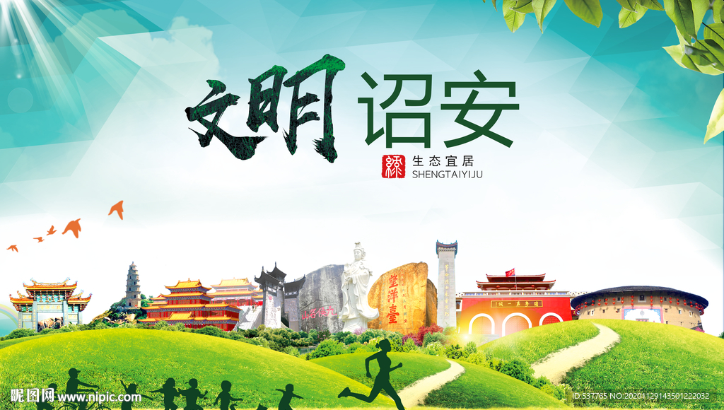诏安文明卫生人文体宜居城市海报