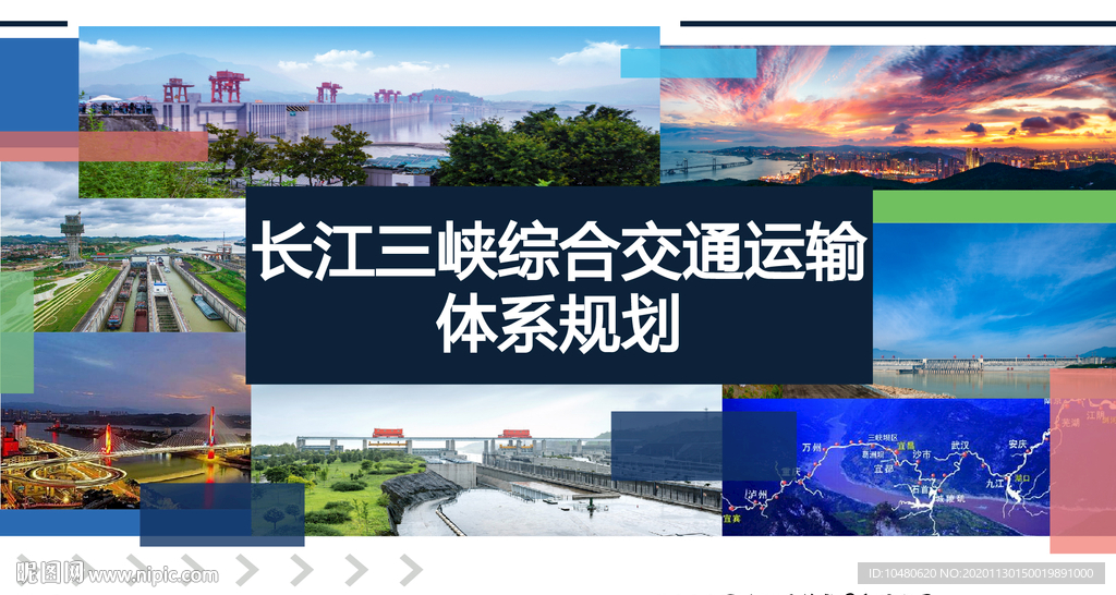 长江三峡综合交通运输体系规划