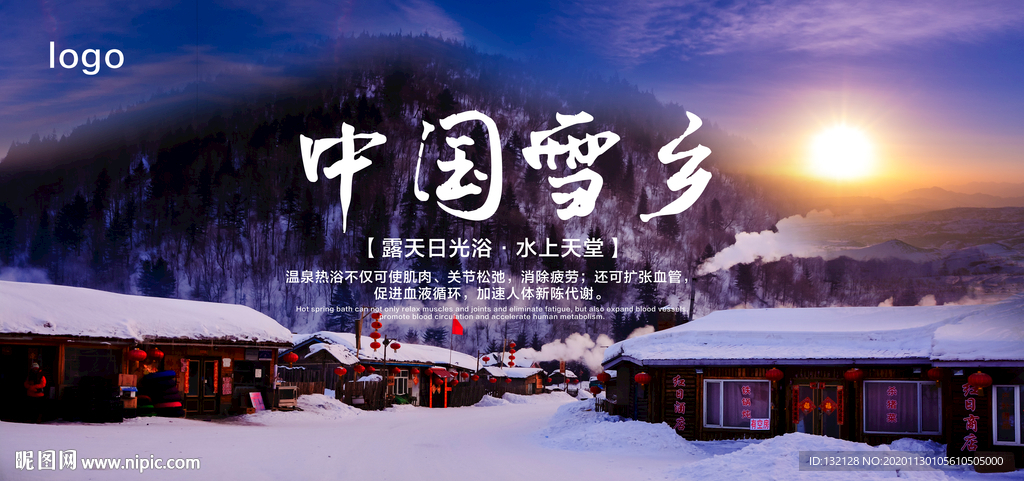 雪乡海报 冬季旅游海报