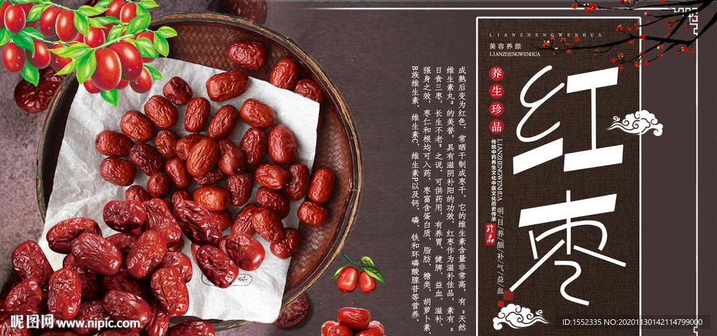 红枣