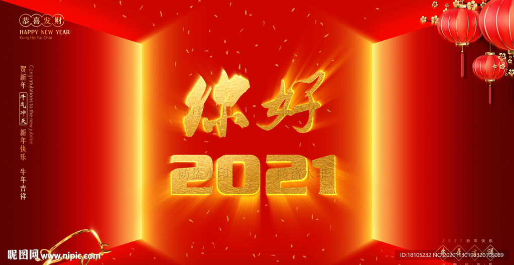 你好2021