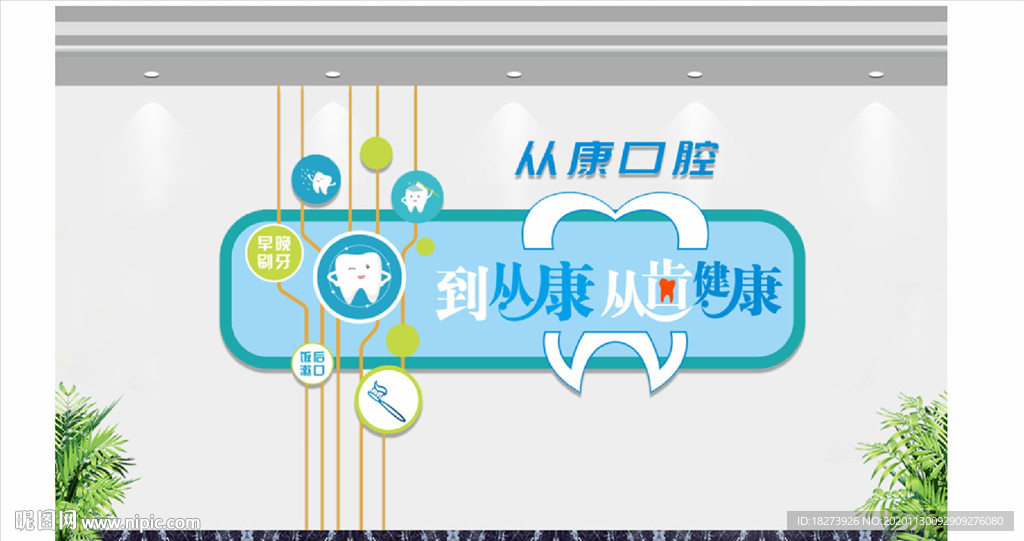 口腔诊所背景墙