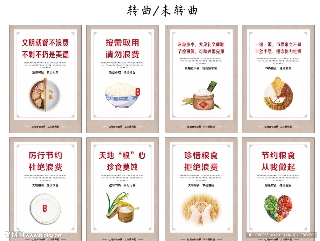 珍惜粮食