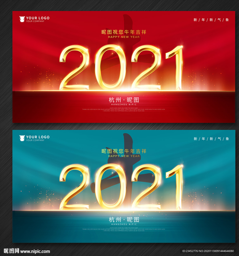 牛年 2021