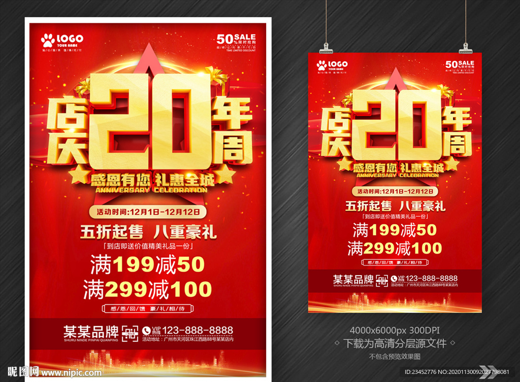店庆20周年