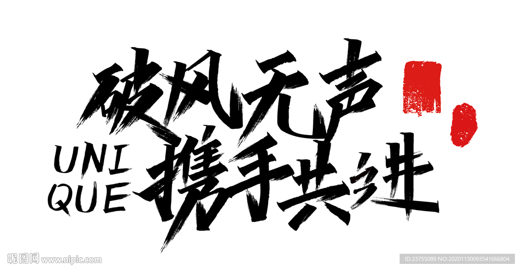 毛笔字素材