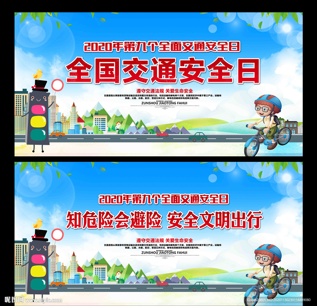 交通安全日