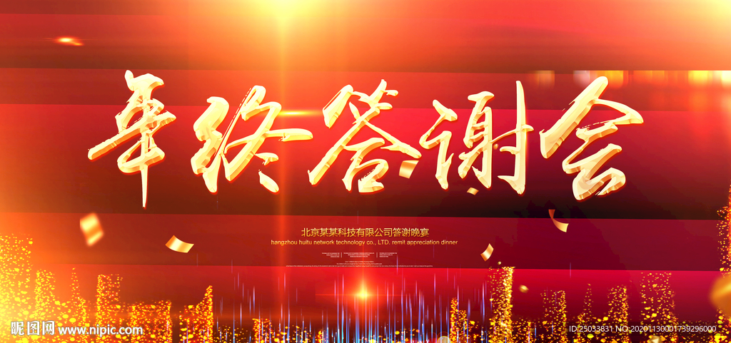 年终答谢会