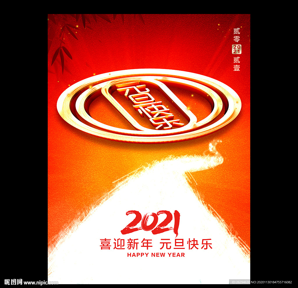 2021元旦 元旦海报