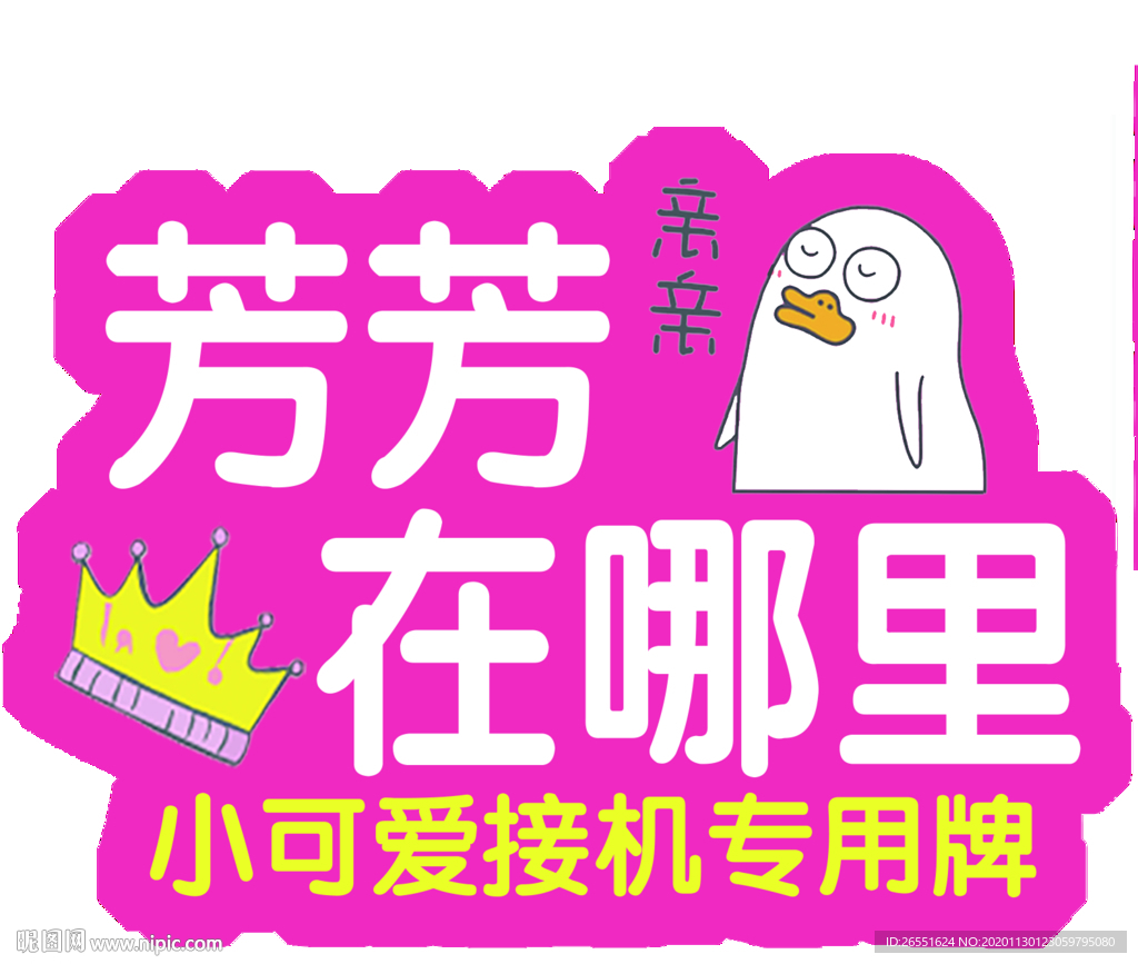 接机专用牌