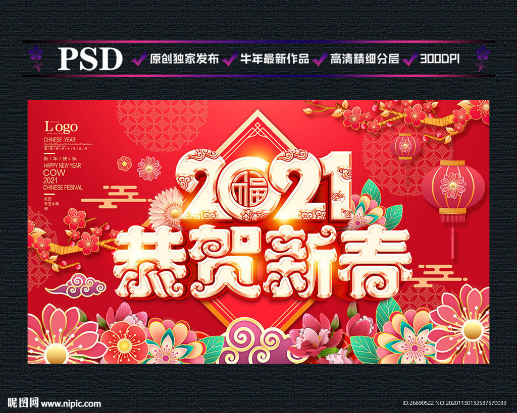 2021恭贺新春