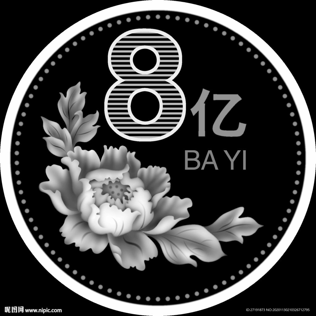 一元 硬币 精雕图 高清 浮雕