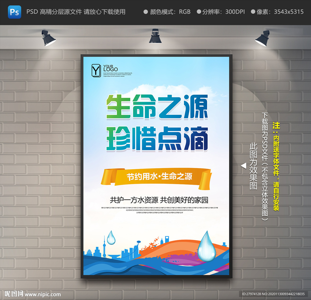 节约用水海报 保护水资源海报