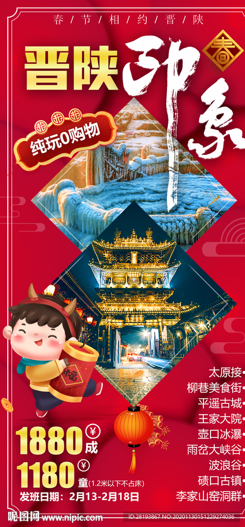 陕晋春节旅游海报