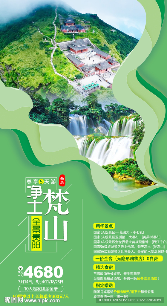 净梵山旅游贵阳旅游旅游海报