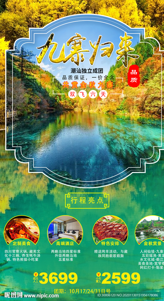 九寨沟旅游海报秋季旅游枫叶旅游