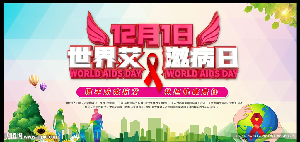 世界艾滋病日