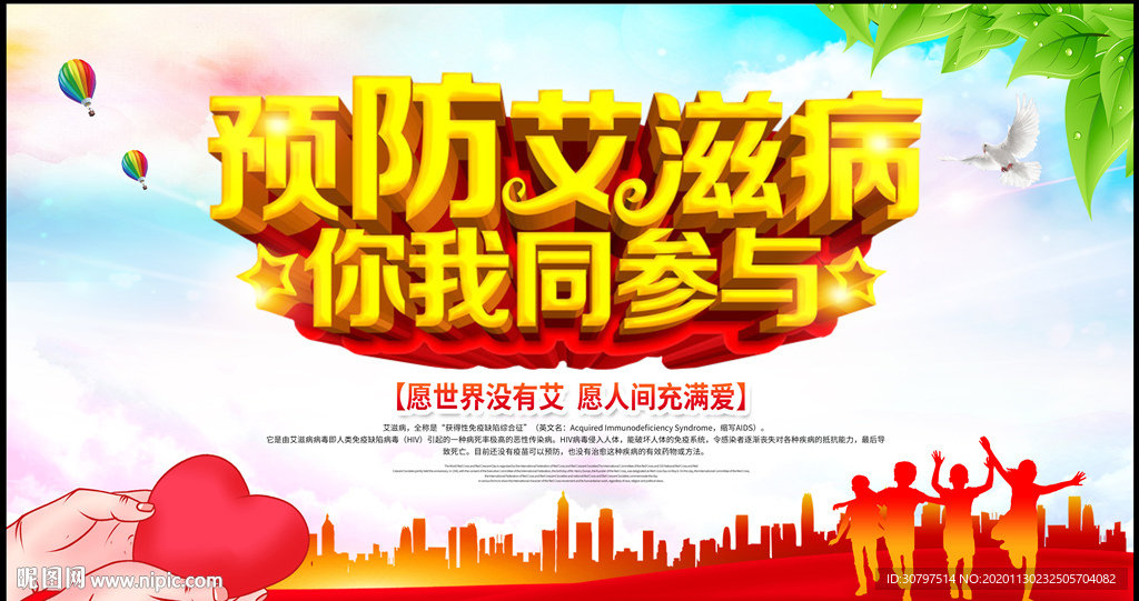预防艾滋病宣传栏