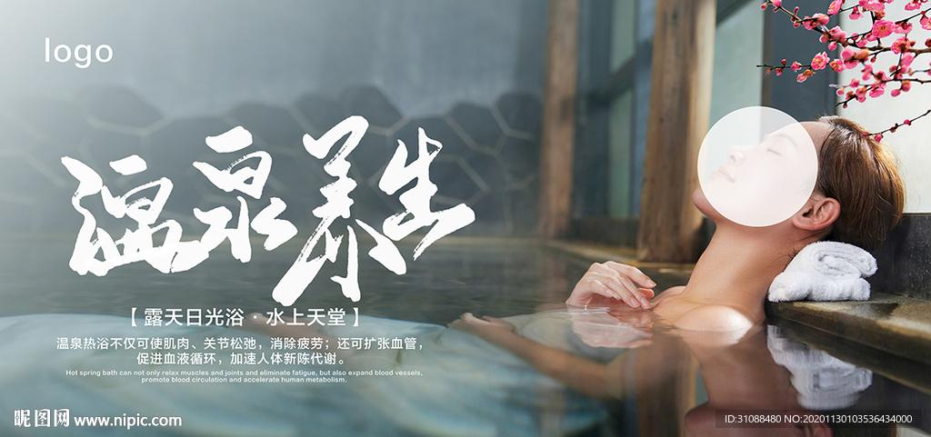 温泉海报
