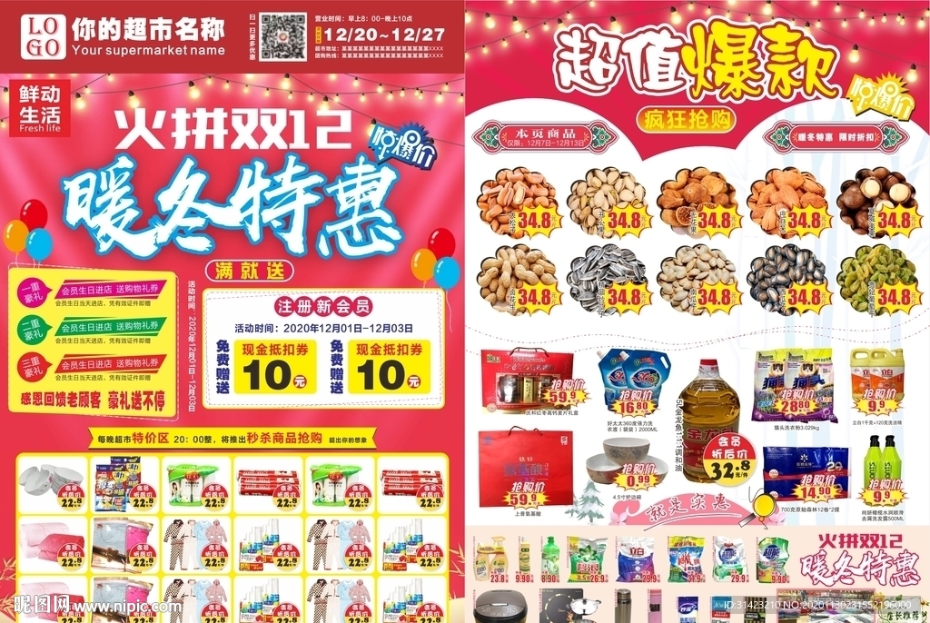 超市双十二DM单