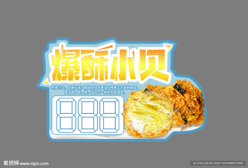 爆酥小贝