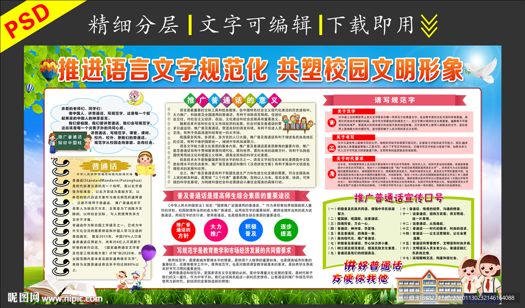 语言文字规范化 讲普通话