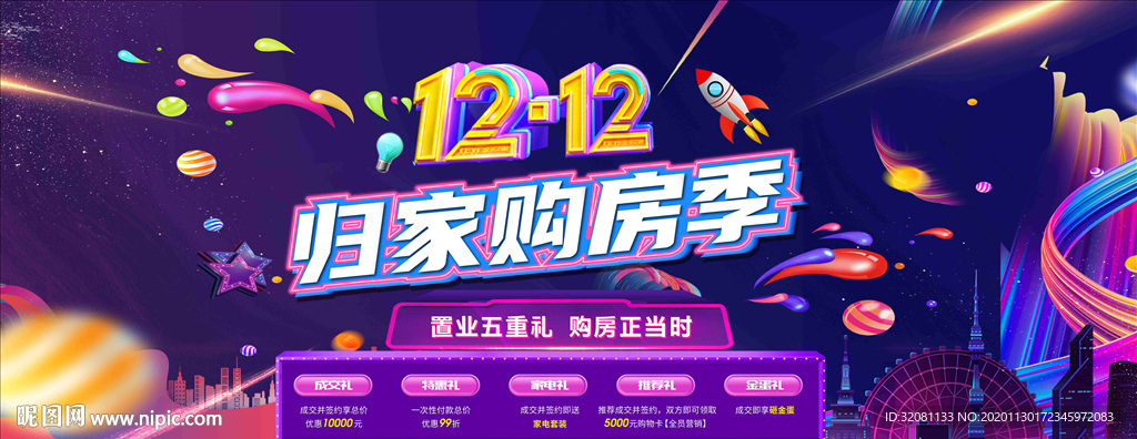 双十二购房节图片