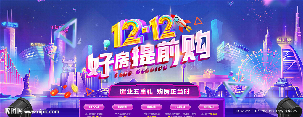 双十二购房节图片