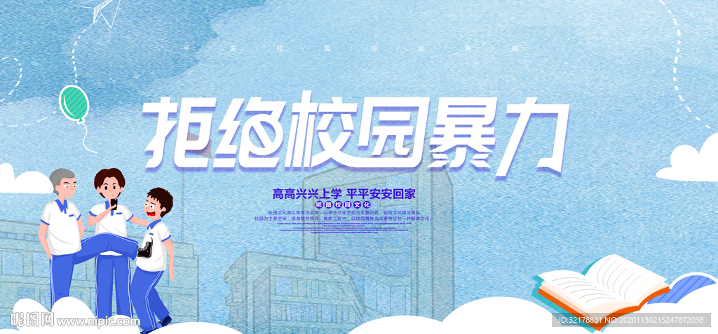预防校园暴力