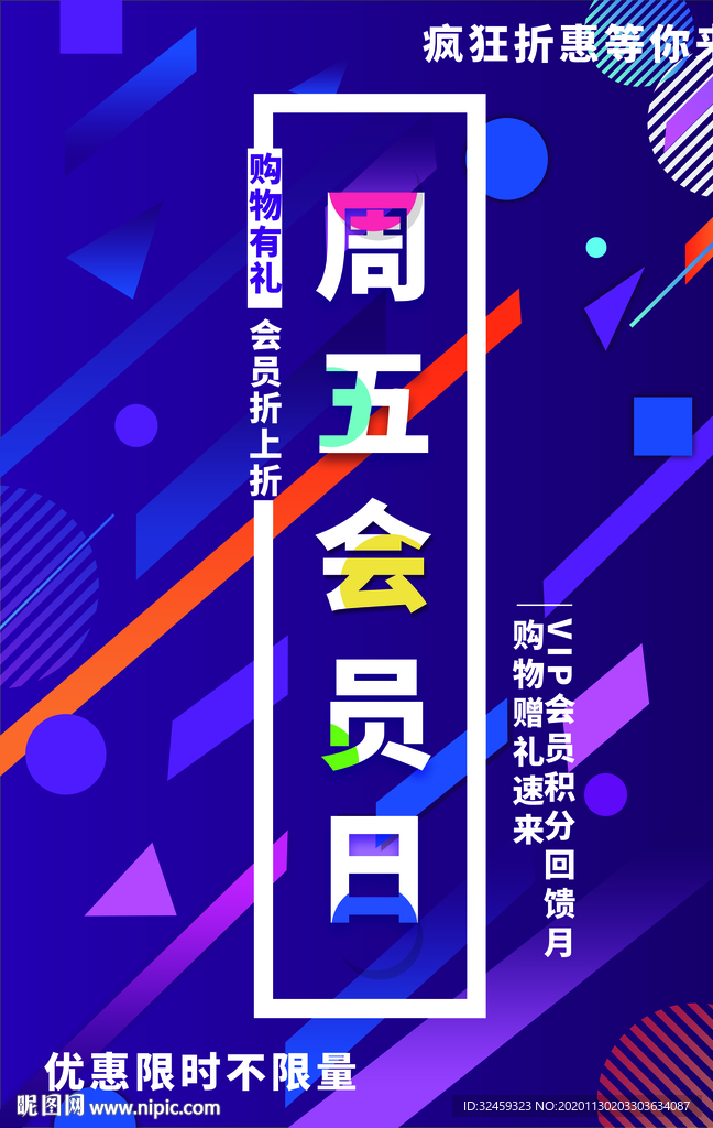 周五会员日 会员日宣传海报